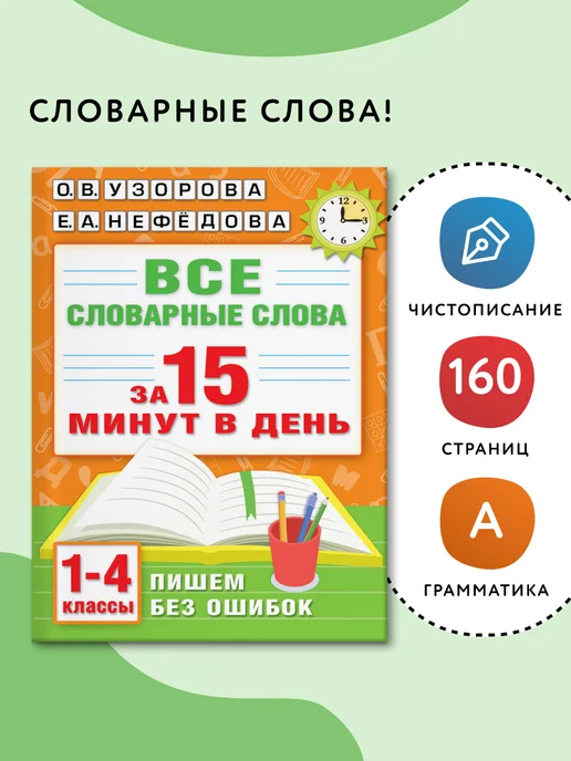 Издательство АСТ Все словарные слова за 15 минут в день.1-4 классы, вариант