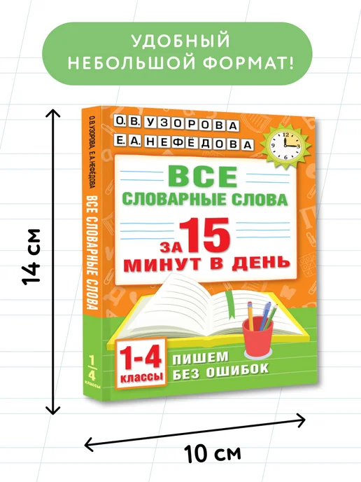 Издательство АСТ Все словарные слова за 15 минут в день.1-4 классы, вариант, фото 4