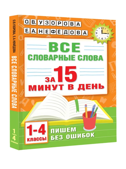 Издательство АСТ Все словарные слова за 15 минут в день.1-4 классы, вариант, фото 5