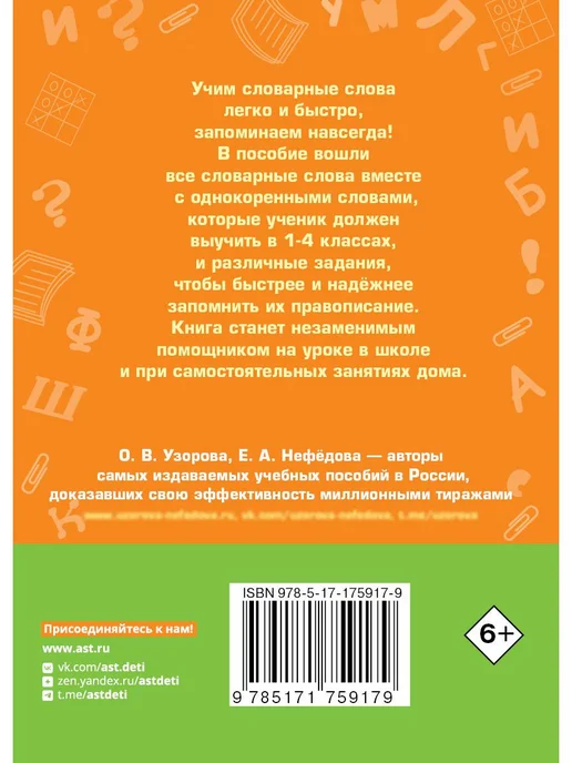 Издательство АСТ Все словарные слова за 15 минут в день.1-4 классы, вариант, фото 6