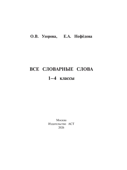 Издательство АСТ Все словарные слова за 15 минут в день.1-4 классы, вариант, фото 7