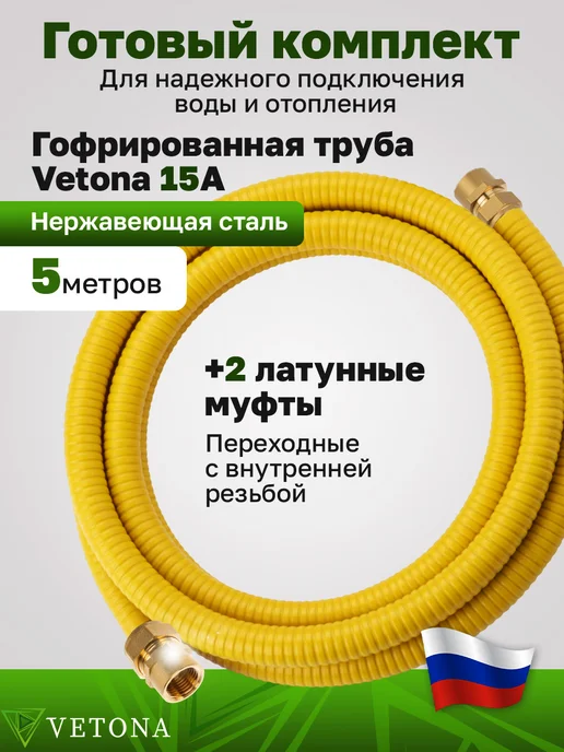 Vetona Комплект труба 15А 5м с муфтами (F) газ 15x1 2 (2 шт.), 15x1, 5 м