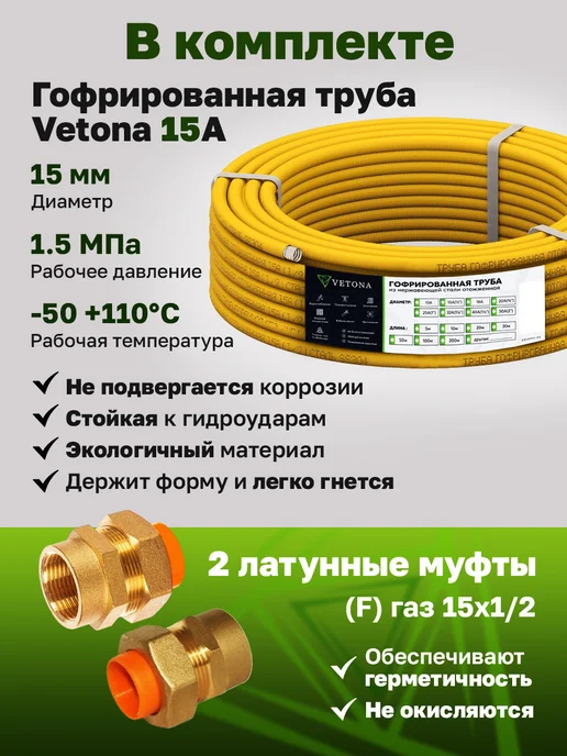 Vetona Комплект труба 15А 5м с муфтами (F) газ 15x1 2 (2 шт.), 15x1, 5 м, фото 4