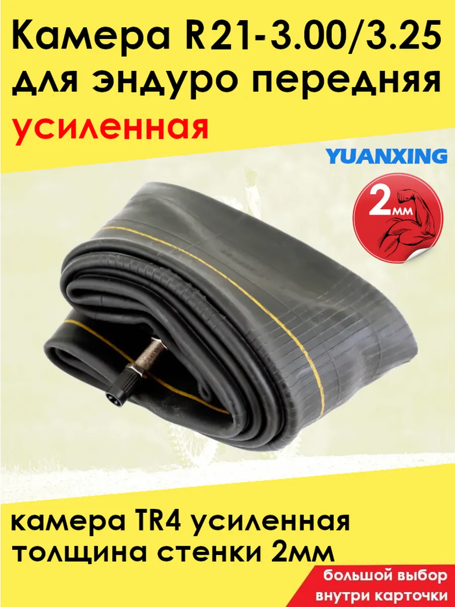 Мото камера 21 эндуро усиленная 3.00/3.25 (2мм, TR6)