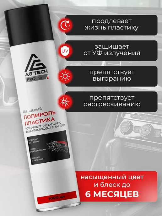 AG TECH Полироль для пластика авто аромат Жасмин и Апельсин 1000мл, 1 л, фото 3