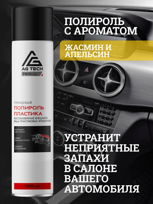 AG TECH Полироль для пластика авто аромат Жасмин и Апельсин 1000мл, 1 л, фото 5