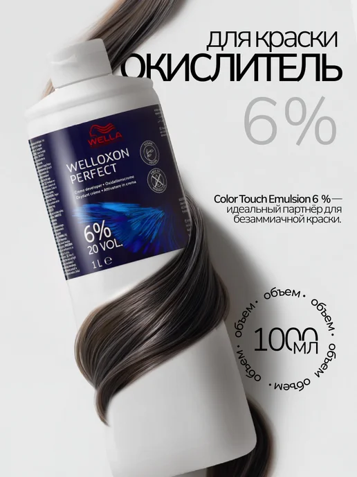 WELLA PROFESSIONALS Окислитель для волос 6% Welloxon Perfect 1000 мл, 1000 мл