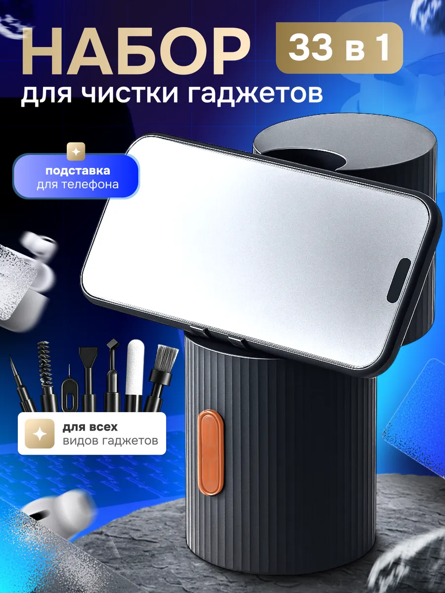 Универсальный набор для чистки гаджетов 33 в 1