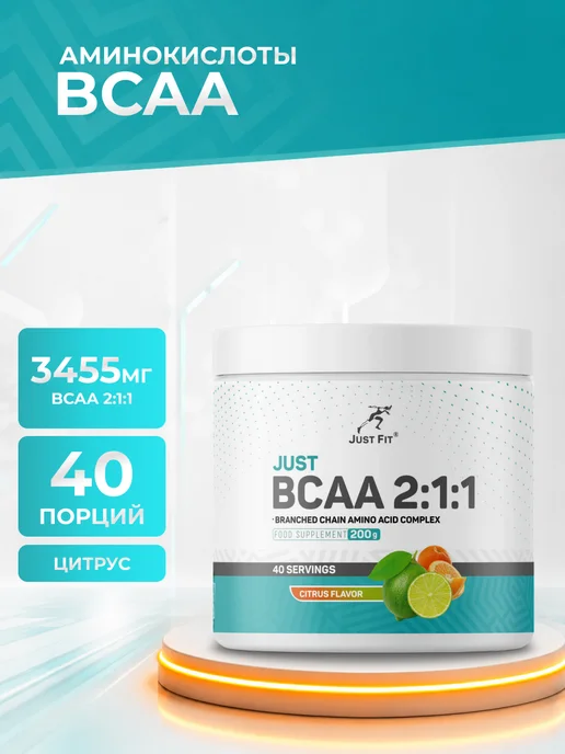 Just Fit Nutrition Just Fit BCAA БЦАА 2 1 1 200 г банка со вкусом цитрусовый ми…, 200 г