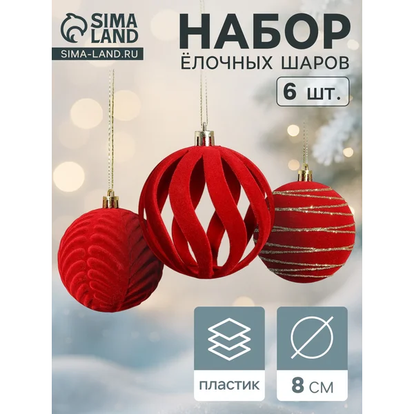 Ёлочные шары набор 6 шт., d=8 см, «Бархат. Карнавал» красный