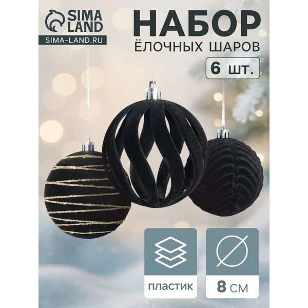 Ёлочные шары набор 6 шт., d=8 см, «Бархат. Карнавал» чёрный