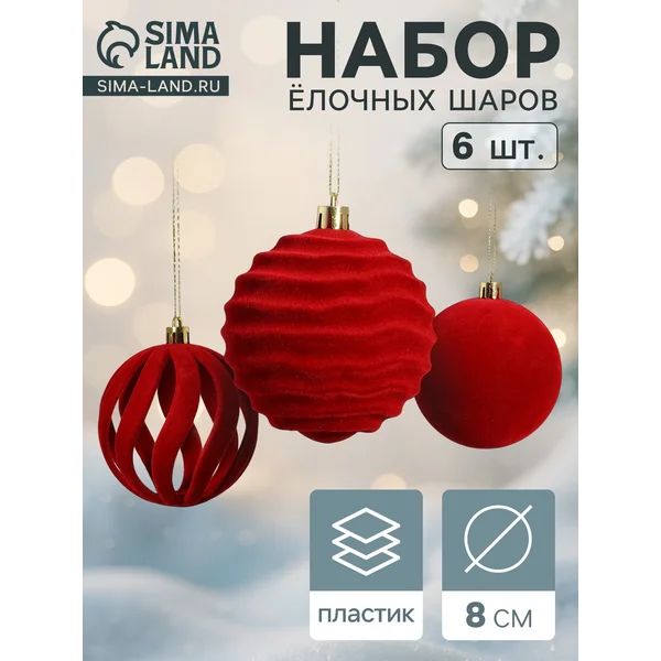 Ёлочные шары набор 6 шт., d=8 см, «Бархат. Грация» красный