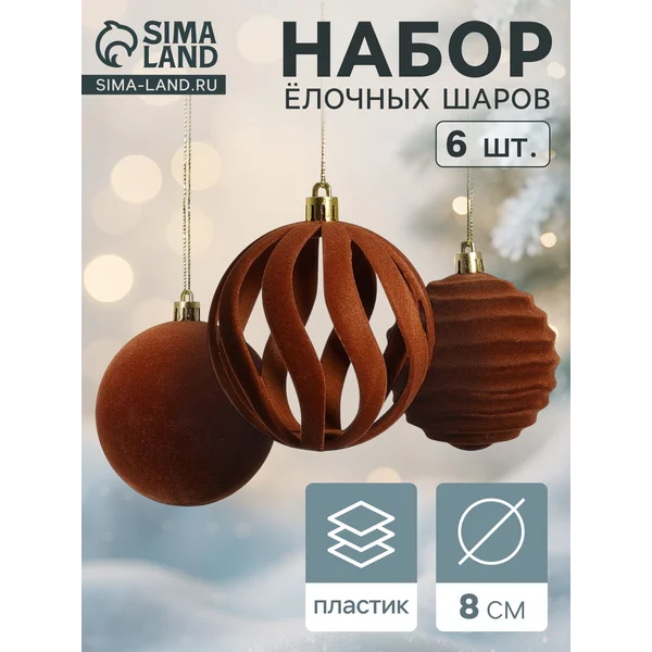 Ёлочные шары набор 6 шт., d=8 см