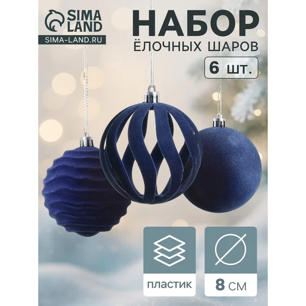 Ёлочные шары набор 6 шт., d=8 см, «Бархат. Грация» синий