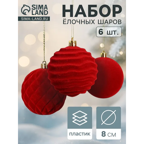 Ёлочные шары набор 6 шт., d=8 см, «Бархат. Стиль» красный