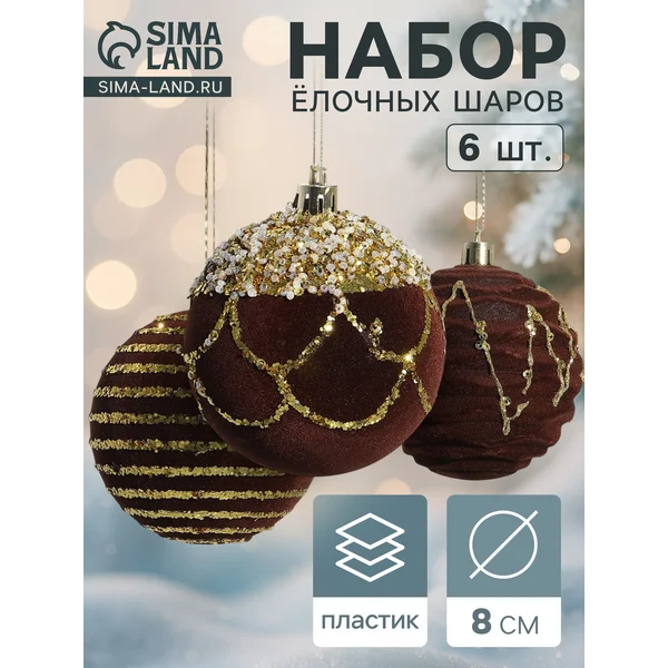 Ёлочные игрушки , шары новогодние, d=8 см, 6 шт