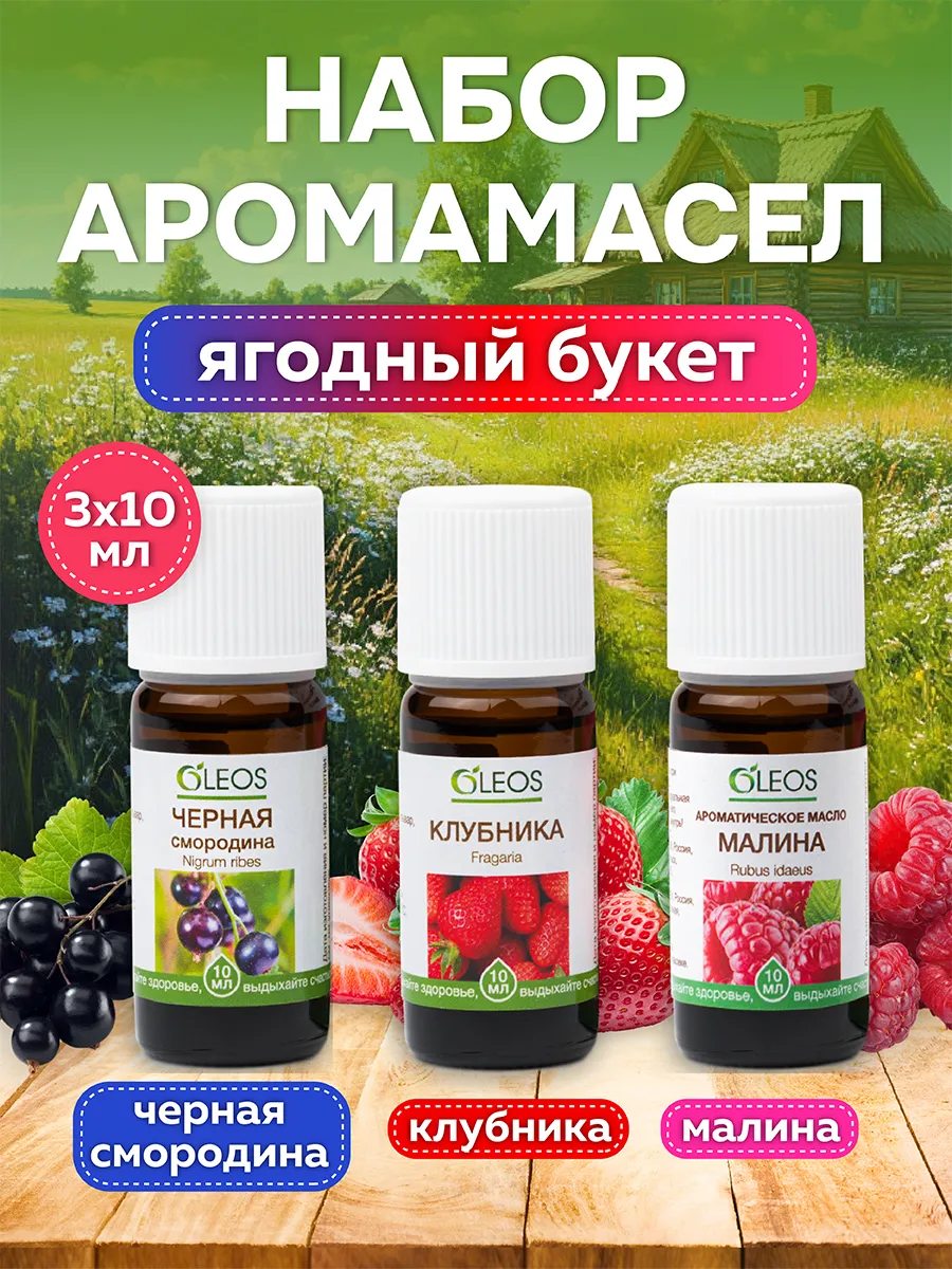Набор ароматических масел Черная смородина, Малина, Клубника