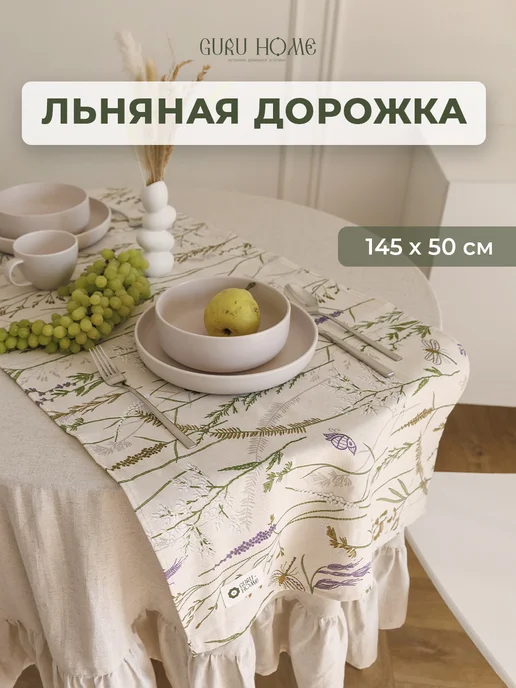 GuruHome Дорожка сервировочная на стол 50х145 тканевая, 50x145