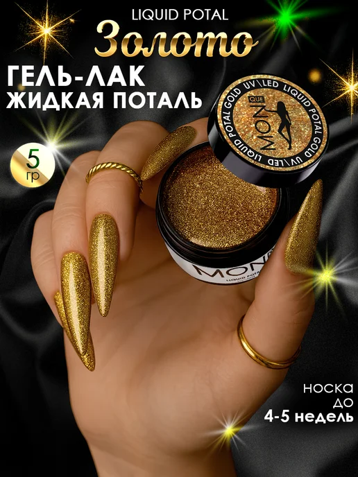 Monique gel-polish Гель краска жидкая поталь для ногтей золото, золотой