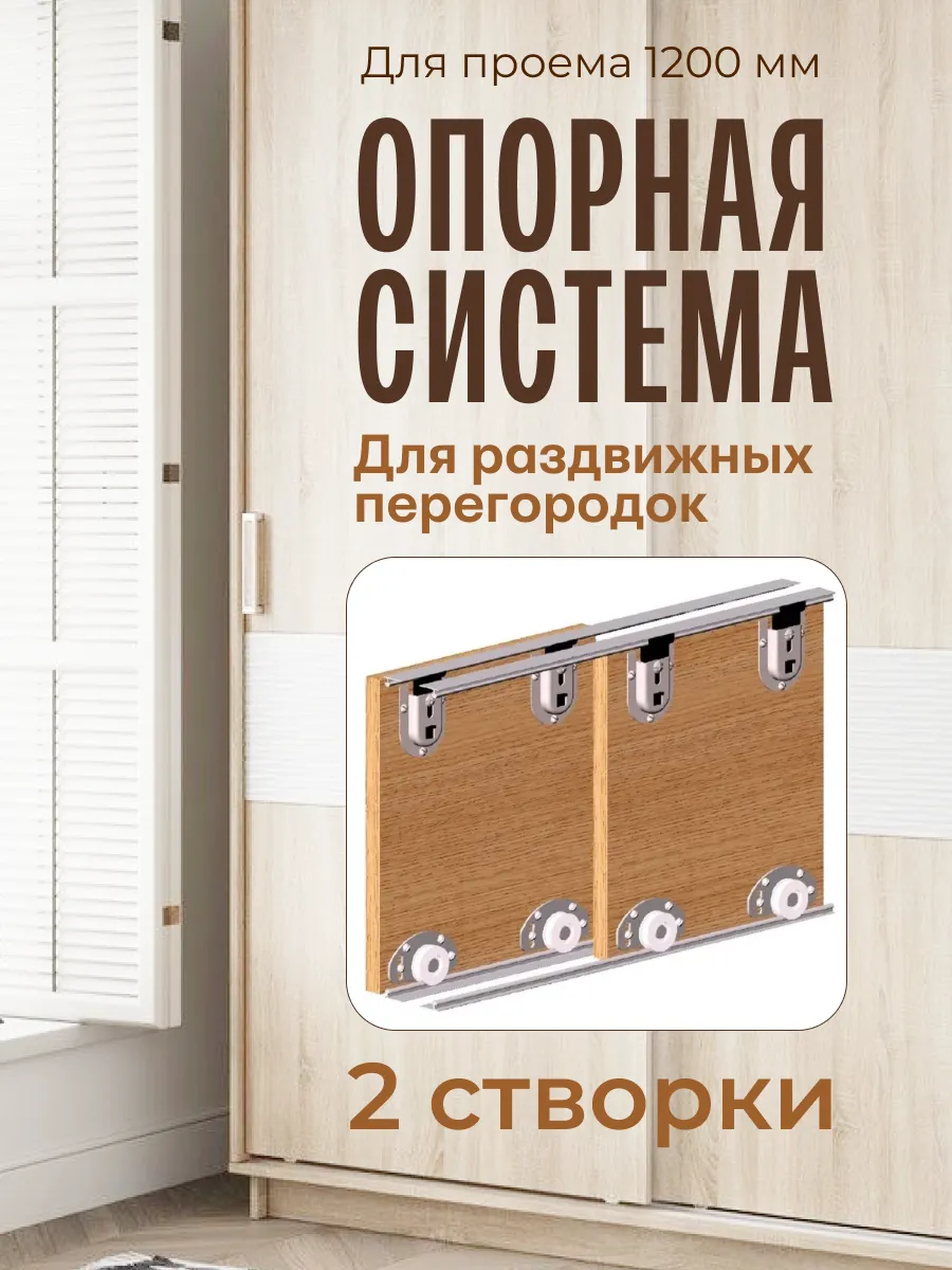 Опорная система FR-02 для раздвижных перегородок 1200 мм