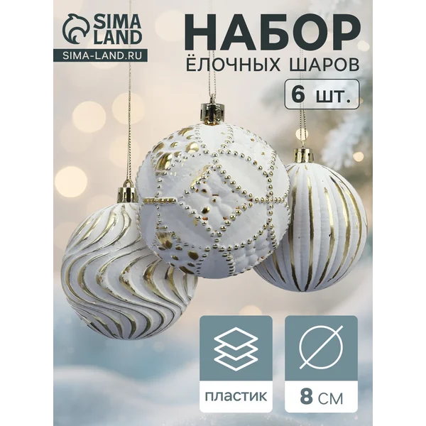 Ёлочные шары новогодние набор 6 шт., d=8 см