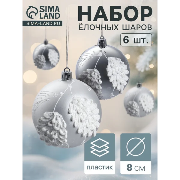 Ёлочные шары новогодние набор 6 шт., d=8 см