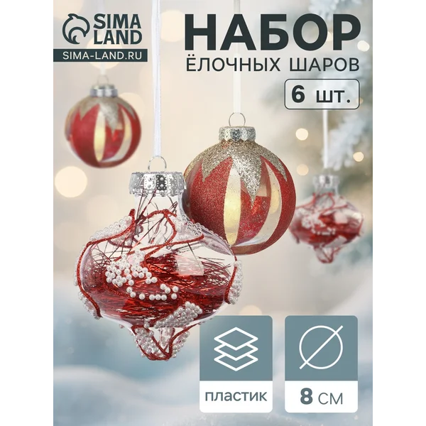 Ёлочные шары новогодние набор 6 шт., d=8 см