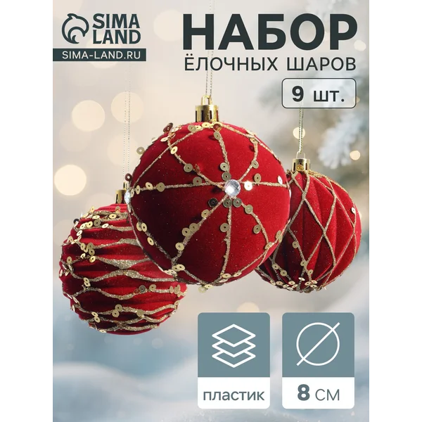 Ёлочные шары новогодние набор 9 шт., d=8 см
