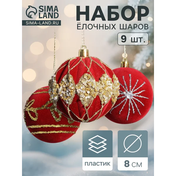 Ёлочные игрушки шары новогодние, d=8 см, 9 шт
