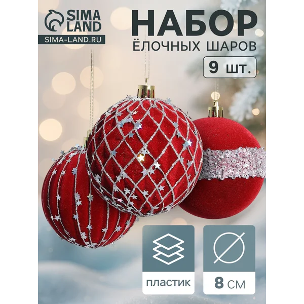 Ёлочные игрушки шары новогодние, d=8 см, 9 шт