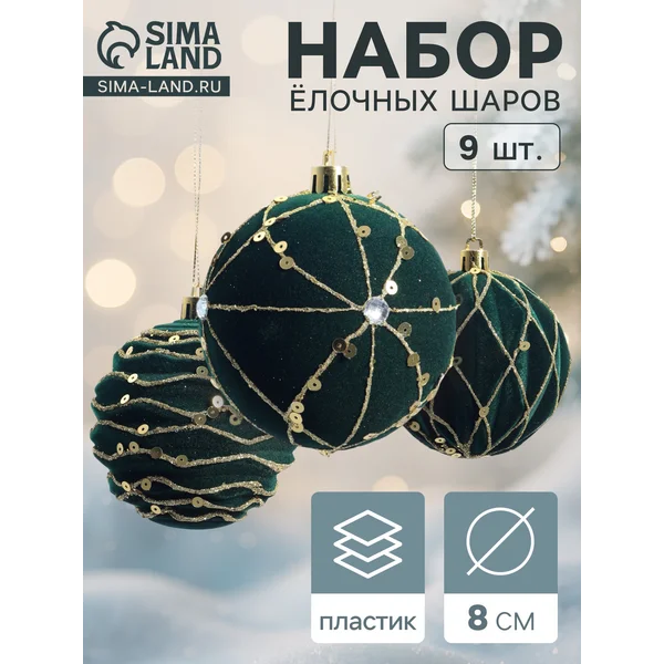 Ёлочные шары новогодние набор 9 шт., d=8 см