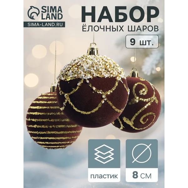 Ёлочные шары новогодние набор 9 шт., d=8 см