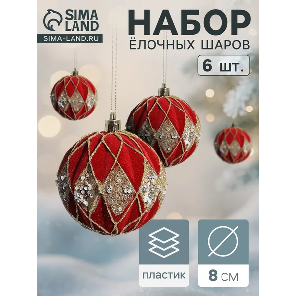 Ёлочные игрушки шары новогодние, d=8 см, 6 шт