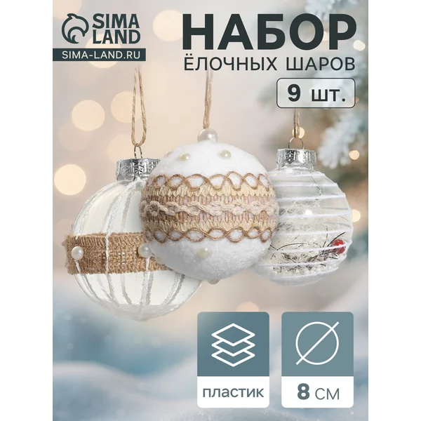 Ёлочные игрушки шары новогодние, d=8 см, 9 шт