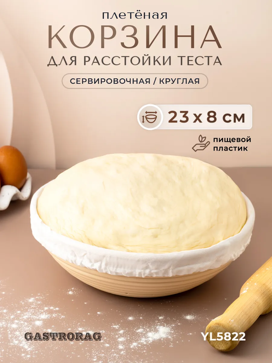 Корзина расстоечная круглая для хлеба и теста с чехлом 23 см