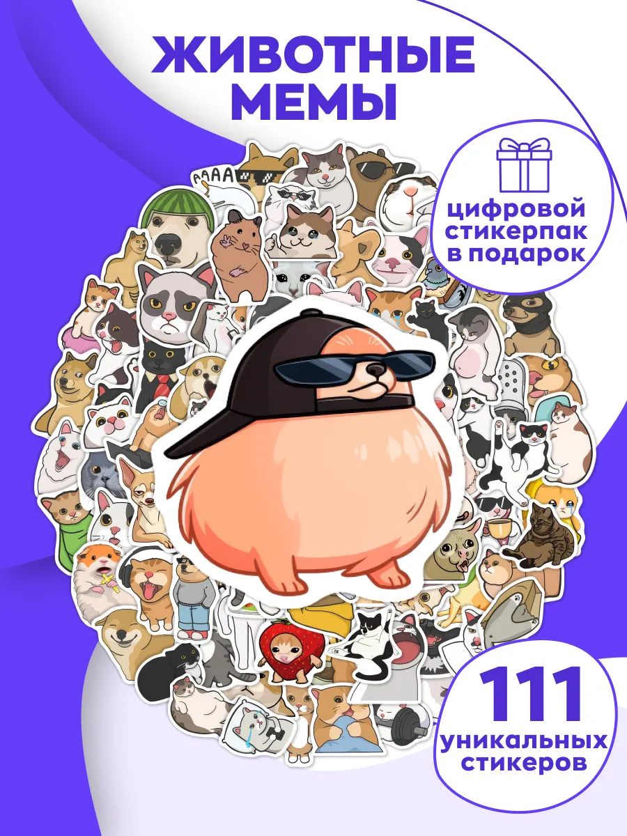 Наклейки Животные мемы