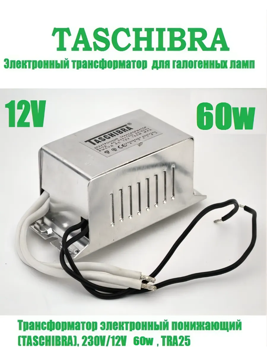 Трансформатор электронный TASCHIBRA, 230V/12V 60W, TRA25