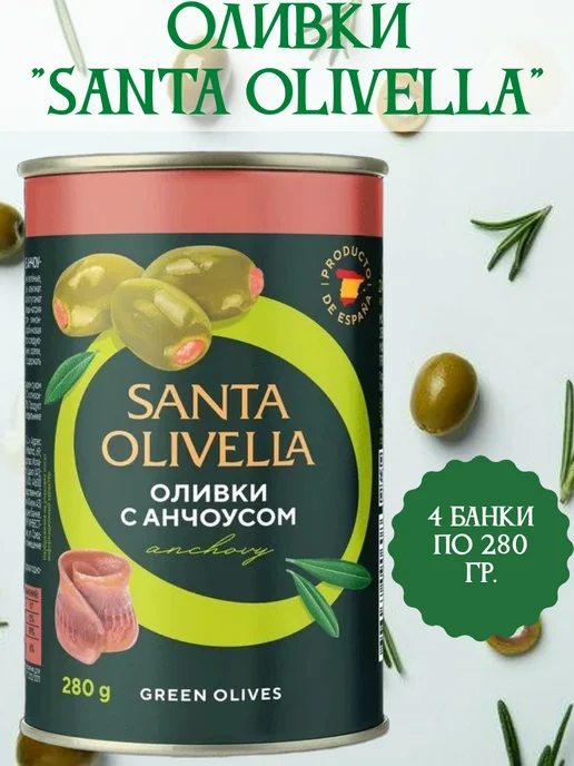 Santa Olivella Оливки c анчоусом, 4 банки по 280 гр, 280 г