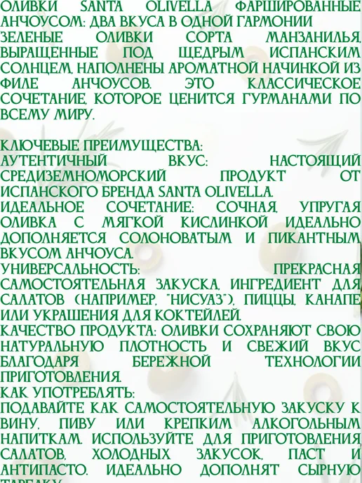 Santa Olivella Оливки c анчоусом, 4 банки по 280 гр, 280 г, фото 2