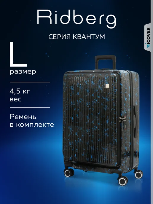 Ridberg Большой чемодан на колесах L с расширением, синий