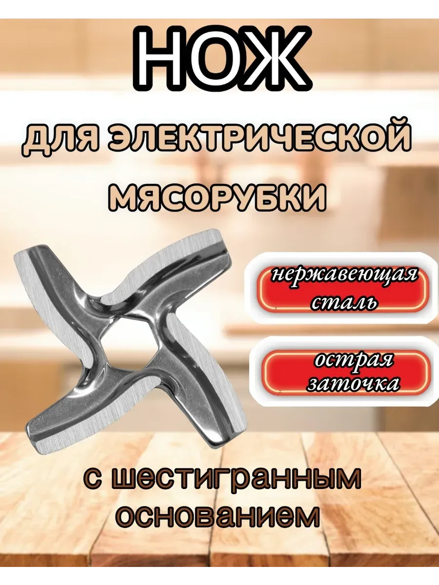 Нож для электрической мясорубки шестигранник