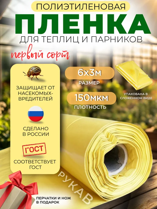 Пленка ГОСТ желтая Пленка для теплиц многолетняя желтая ГОСТ 200мкм 6х3м, 6x3 м