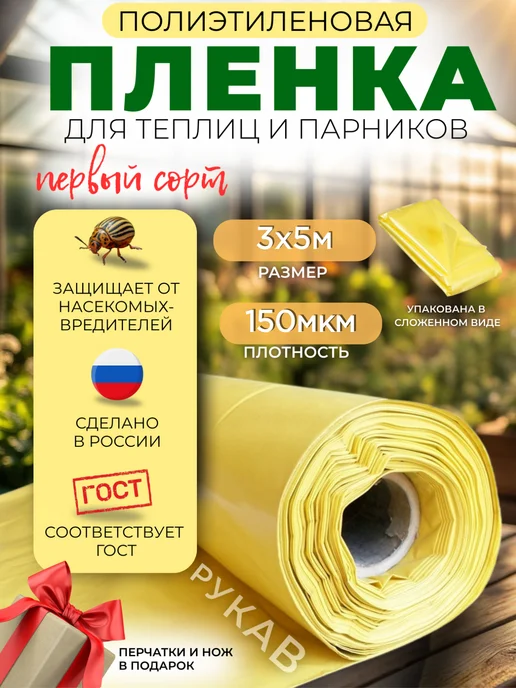 Пленка ГОСТ желтая Пленка для теплиц многолетняя желтая ГОСТ 150мкм 3х5м, 5 м