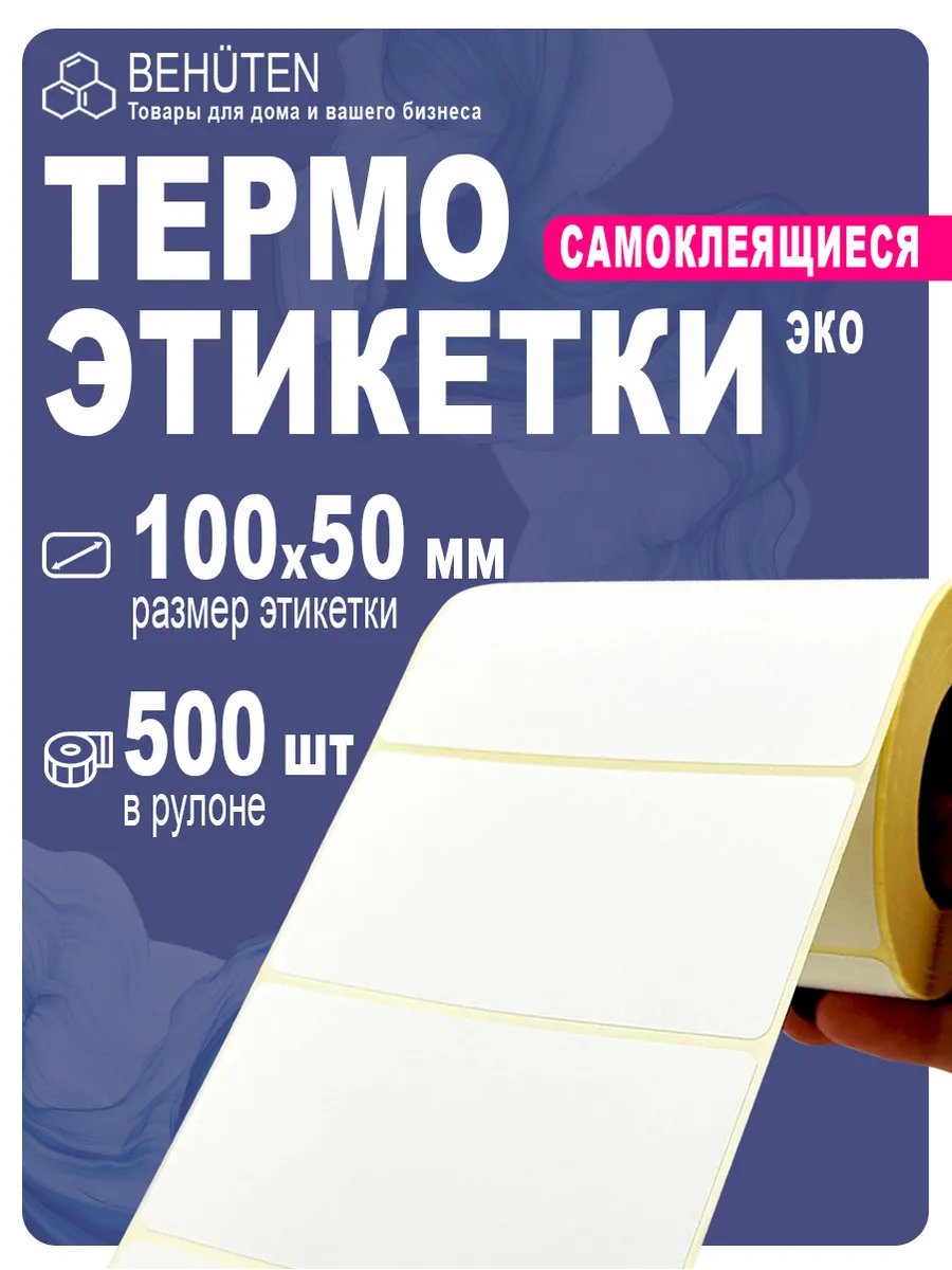 Термоэтикетки 100х50 х 500 эт. ЭКО, 1 ролик