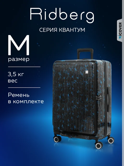 Ridberg Чемодан на колесах М средний с расширением, синий