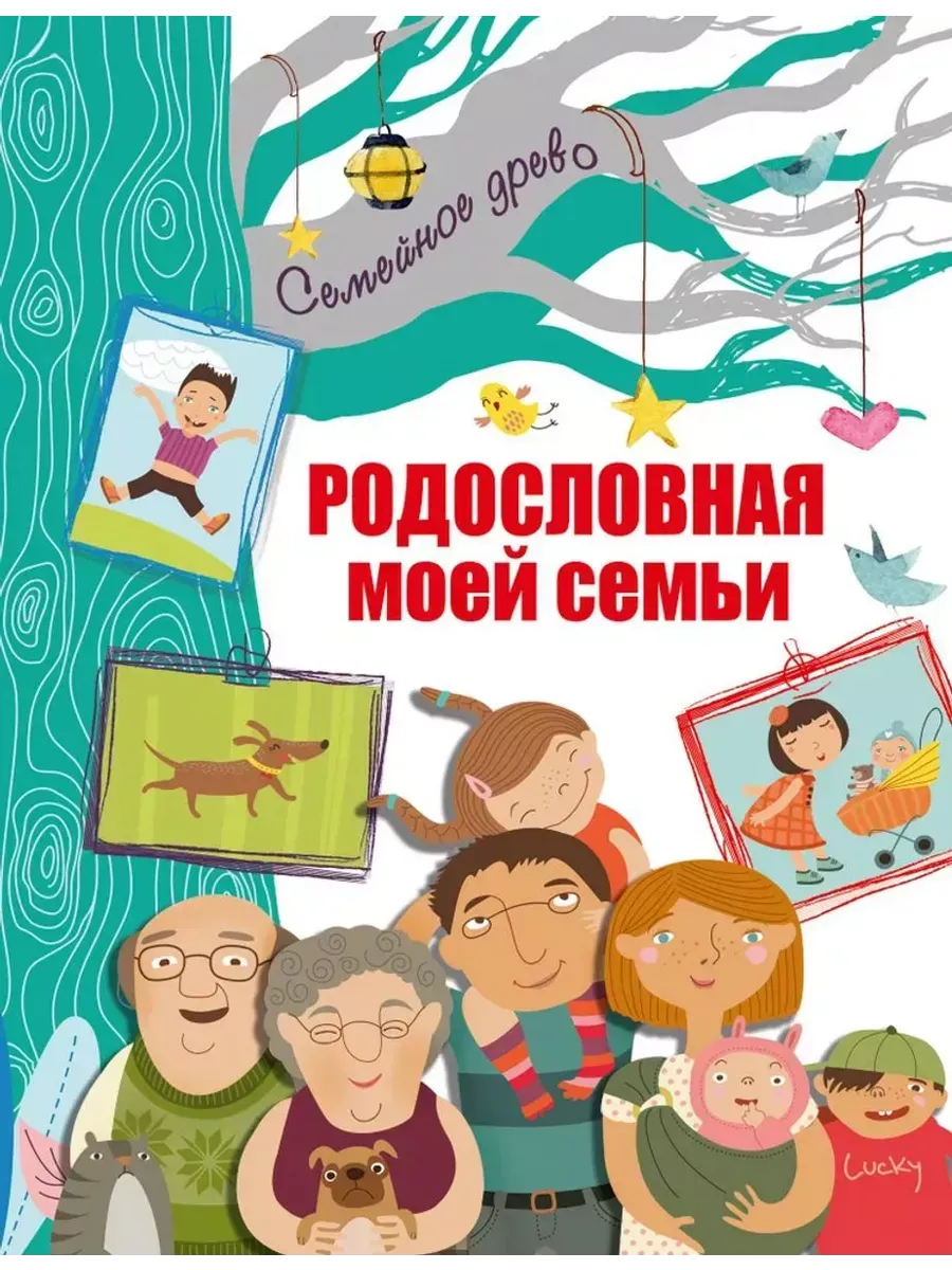 Родословная моей семьи