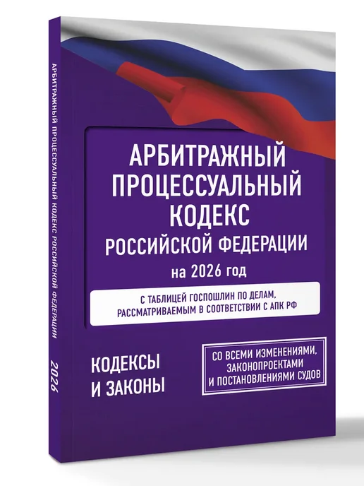 Издательство АСТ Арбитражный процессуальный кодекс Российской Федерации 2026, вариант