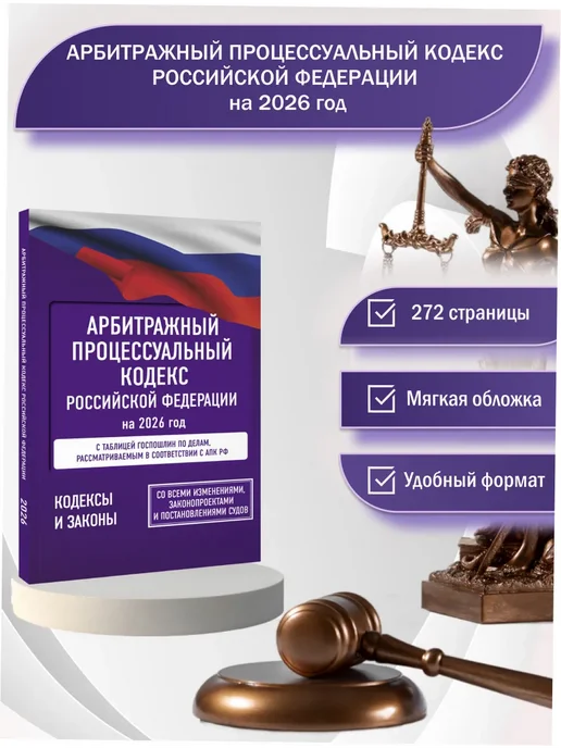Издательство АСТ Арбитражный процессуальный кодекс Российской Федерации 2026, вариант, фото 2