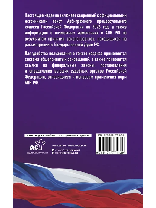 Издательство АСТ Арбитражный процессуальный кодекс Российской Федерации 2026, вариант, фото 3