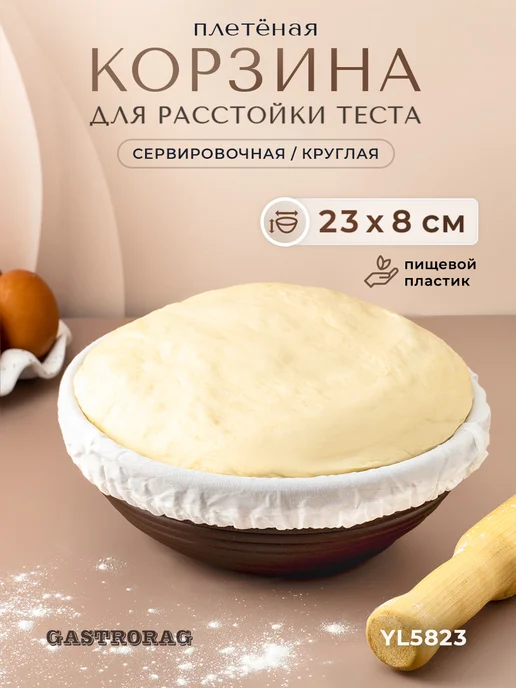 GASTRORAG Корзина расстоечная круглая для хлеба и теста с чехлом 25 см, вариант